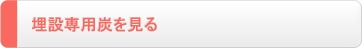 埋設専用炭を見る