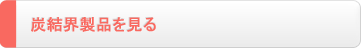 炭結界製品を見る