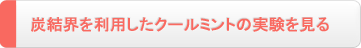 炭結界を利用したクールミントの実験を見る