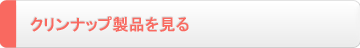 クリンナップ製品を見る