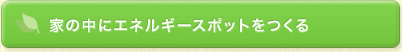 家の中にエネルギースポットをつくる