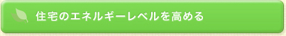 住宅のエネルギーレベルを高める